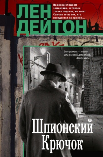 Лен Дейтон. Шпионский крючок