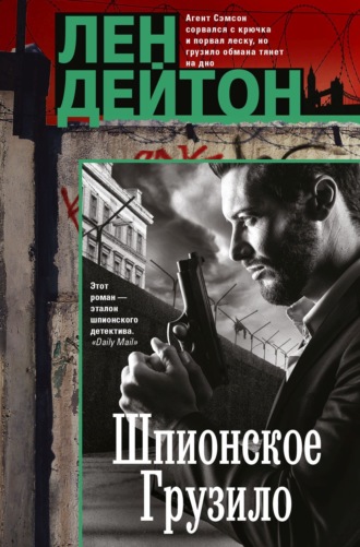 Лен Дейтон. Шпионское грузило