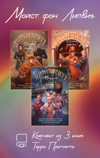Мойст фон Липвиг. Комплект из 3 книг Терри Пратчетта. 