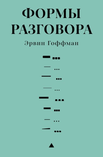 Эрвин Гоффман. Формы разговора