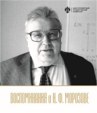 Коллектив авторов. Воспоминания о Н.Ф. Морозове