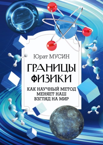Юрат Рашитович Мусин. Границы физики