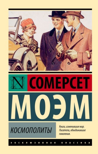 Космополиты. Уильям Сомерсет Моэм