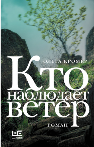 Кто наблюдает ветер. Ольга Кромер