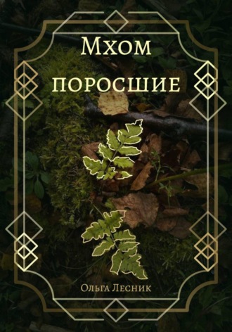 Ольга Лесник. Мхом поросшие