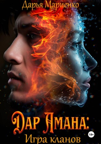 Дарья Мариенко. Дар Амана: Игра кланов