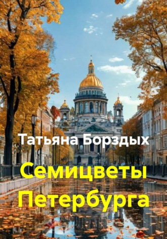 Татьяна Борздых. Семицветы Петербурга