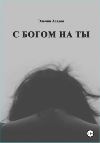 Эльчин Асадов. C Богом на Ты