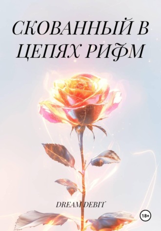 DREAM DEBIT. СКОВАННЫЙ В ЦЕПЯХ РИФМ