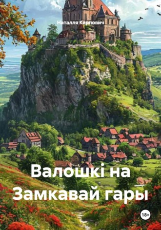 Наталля Карпович. Валошкі на Замкавай гары