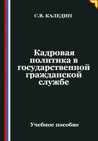 Сергей Каледин. Кадровая политика в государственной гражданской службе