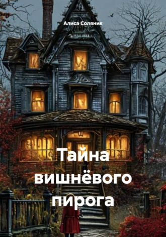 Алиса Соляник. Тайна вишнёвого пирога
