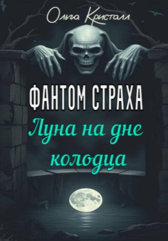 Ольга Кристалл. Фантом страха. Луна на дне колодца