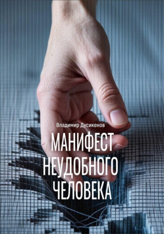Владимир Дусикенов. Манифест неудобного человека