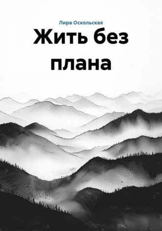 Лира Оскольская. Жить без плана