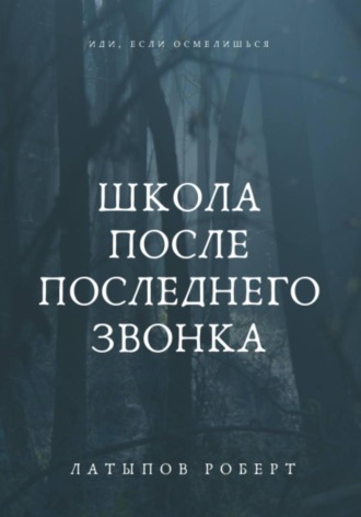 Роберт Латыпов. Школа После Последнего Звонка