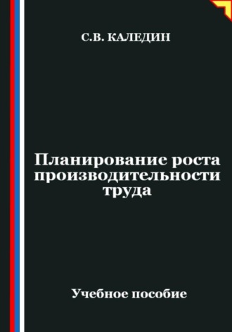 Сергей Каледин. Планирование роста производительности труда
