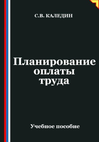 Планирование оплаты труда. Сергей Каледин