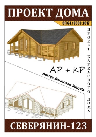 Вячеслав Заруба. Проект каркасного дома 