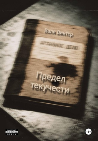 Валя Винтер. Предел текучести