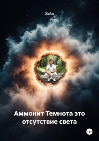  Хейн. Аммонит Темнота это отсутствие света