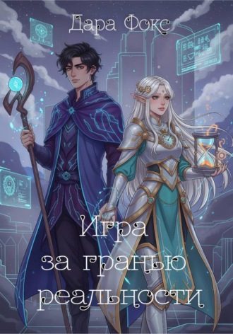 Игра за гранью реальности. 
