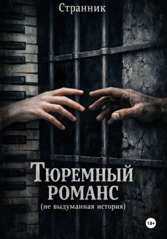 Странник. Тюремный романс (не выдуманная история)