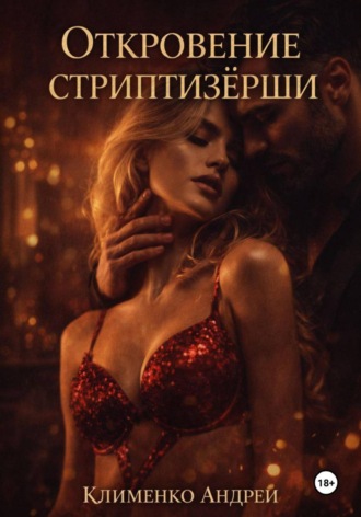 Андрей Клименко. Откровение стриптизерши