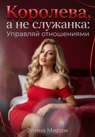 Королева, а не служанка: Управляй отношениями. 