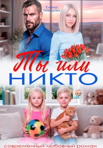 Ты или никто. 