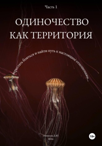 Дарья Юрьевна Новикова. Одиночество как территория. Часть 1