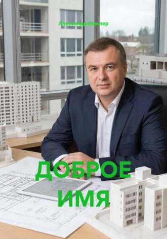 Александр Германович Маклер. ДОБРОЕ ИМЯ