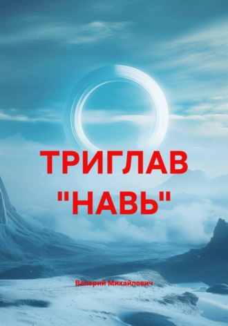 Валерий Михайлович. ТРИГЛАВ 