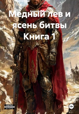 Медный лев и ясень битвы Книга 1. 