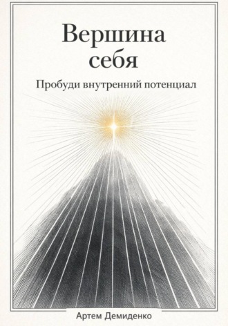 Артем Демиденко. Вершина себя: Пробуди внутренний потенциал