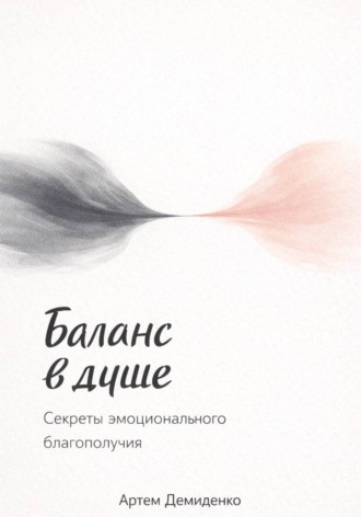 Артем Демиденко. Баланс в душе: Секреты эмоционального благополучия