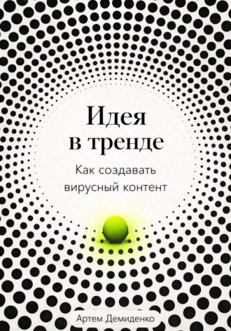 Артем Демиденко. Идея в тренде: Как создавать вирусный контент