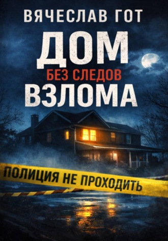 Вячеслав Гот. Дом без следов взлома