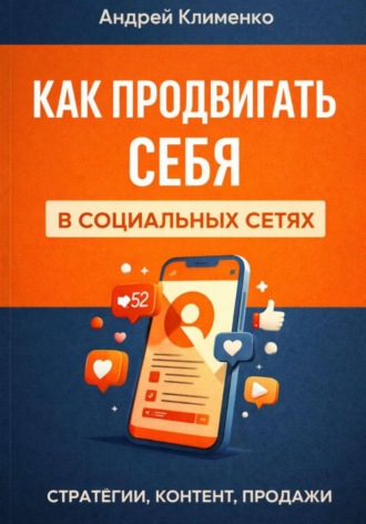 Андрей Клименко. Как продвигать себя в социальных сетях