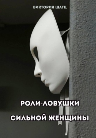 Виктория Шатц. Роли-ловушки сильной женщины