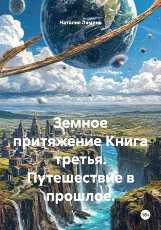 Наталия Леонидовна Лямина. Земное притяжение. Книга третья. Путешествие в прошлое