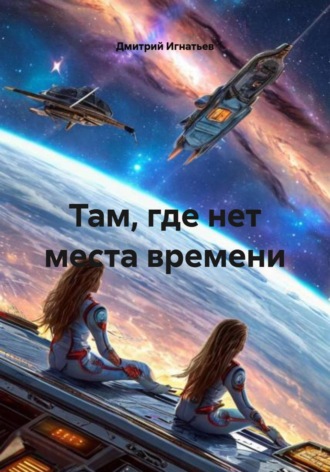 Дмитрий Игнатьев. Там, где нет места времени