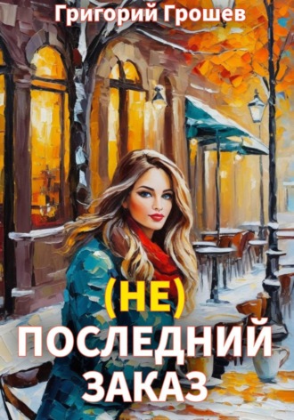 Григорий Грошев. (не) Последний заказ