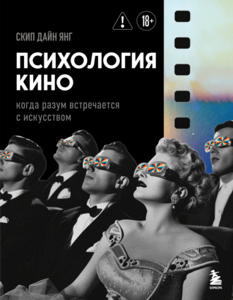 Скип Дайн Янг. Психология кино. Когда разум встречается с искусством