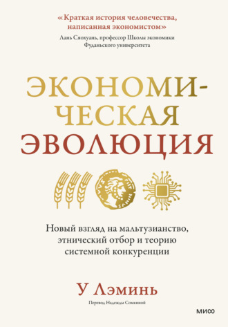У Лэминь. Экономическая эволюция. Новый взгляд на мальтузианство, этнический отбор и теорию системной конкуренции