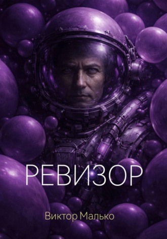 Ревизор. Виктор Малько