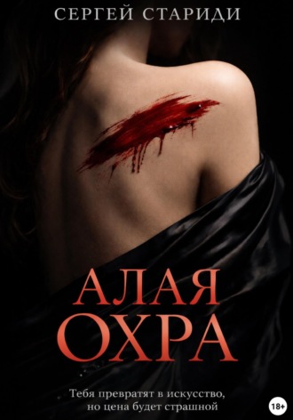 Сергей Стариди. Алая охра