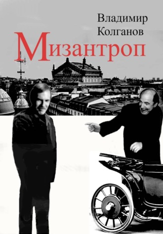 Владимир Колганов. Мизантроп