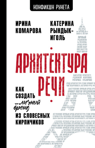 Катерина Рындык-Иголь. Архитектура речи. Как создать личный бренд из словесных кирпичиков