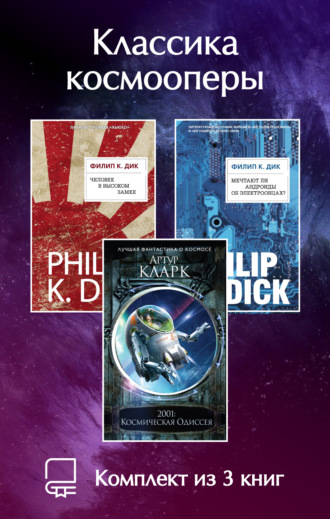 Классика космооперы. Комплект из 3 книг. 